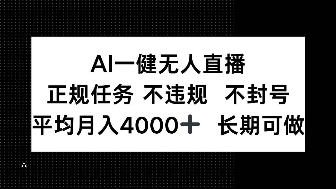 AI一键无人直播，安全无忧，永不封号，轻松实现月均收入4000+元，长期稳定收益-猴哥项目网