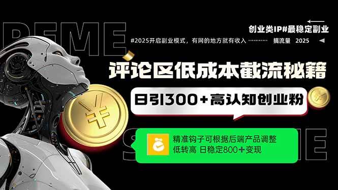 评论区低成本引流宝典，精准钓饵直击靶心，单账号日增300+创业粉丝，稳健前行，日绩斐然…-猴哥项目网