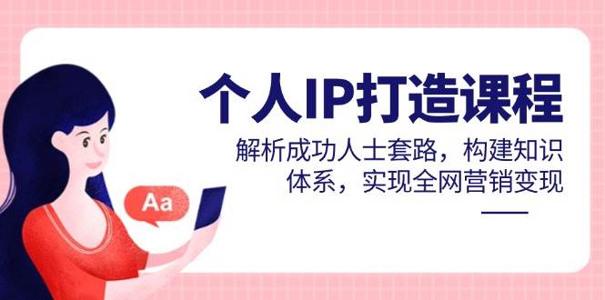 个人IP精英塑造课程，深度剖析成功精英的策略蓝图，构建卓越知识体系，引领全网营销变现浪潮-猴哥项目网