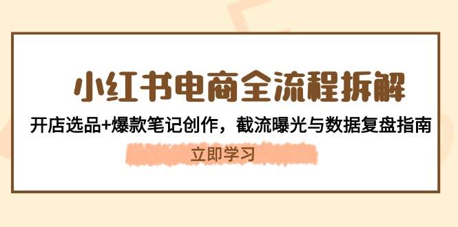 小红书电商全攻略：从零到一打造爆款，解锁流量密码与数据驱动成长-猴哥项目网