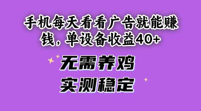 用手机轻松浏览广告，即可日进斗金，单设备收益轻松突破40+！-猴哥项目网