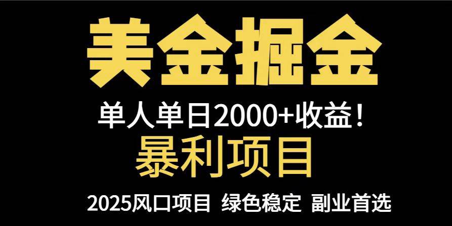 25载锤炼的暴利项目，聚焦美金对冲！我们亲自指导，让您单机日赚千元以上，放量操作更可达五千美元之巅！-猴哥项目网