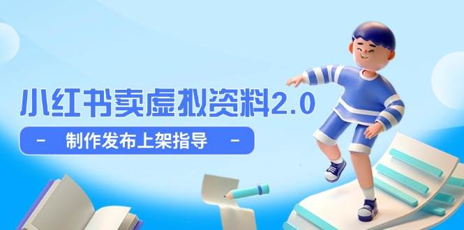 小红书虚拟资料销售2.0：从零开始的制作、发布与上架实战指南-猴哥项目网