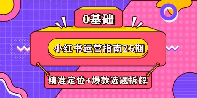 小红书运营指南第26期：精准定位携手爆款选题拆解，DeepSeek赋能创作与电商变现之旅-猴哥项目网