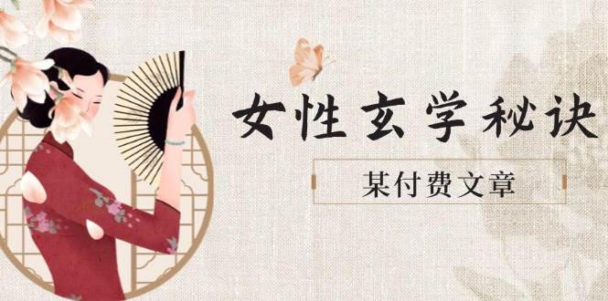 某精选付费文章《女性玄学智慧：塑造身形肤质，巧搭衣着，迎接财富、贵人与美好姻缘》-猴哥项目网