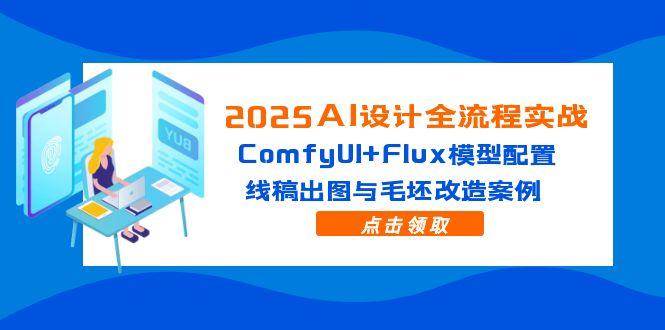 2025 AI设计实战全攻略：ComfyUI携手Flux模型配置，解锁线稿出图与毛坯改造新境界-猴哥项目网