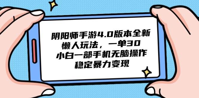 阴阳师手游4.0版革新懒人玩法，一单收益30元！新手小白仅需一部手机，轻松上手-猴哥项目网