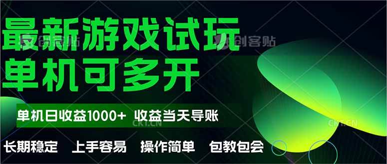 最新全自动游戏试玩系统，操作简便至极！单机运作，首日收益即可突破1000+，且收益空间不设限，潜力无限！-猴哥项目网