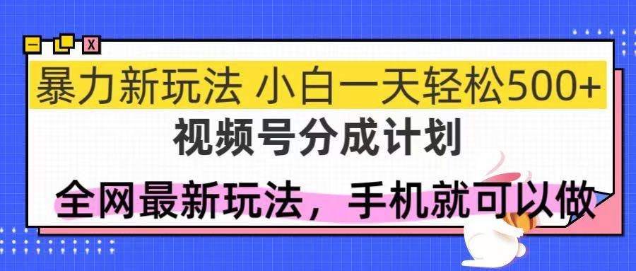 视频号分成计划揭秘：全网最火爆的盈利秘诀，新手日入500+不是梦！-猴哥项目网