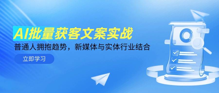 AI批量获客文案实战指南：普通人如何紧跟时代潮流，实现新媒体与实体行业的完美融合-猴哥项目网