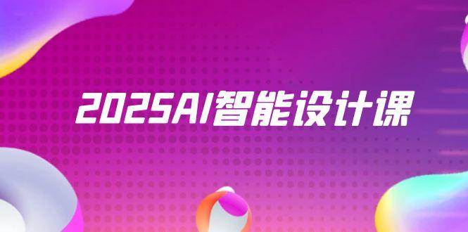 2025年AI智能设计盛宴：StableDiffusion+ComfyUI，引领室内景观实战新风潮