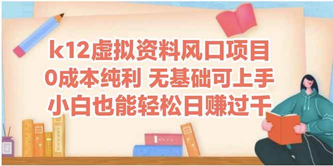 k12虚拟资料风口项目——小白也能轻松迈入日赚四位数的殿堂-猴哥项目网