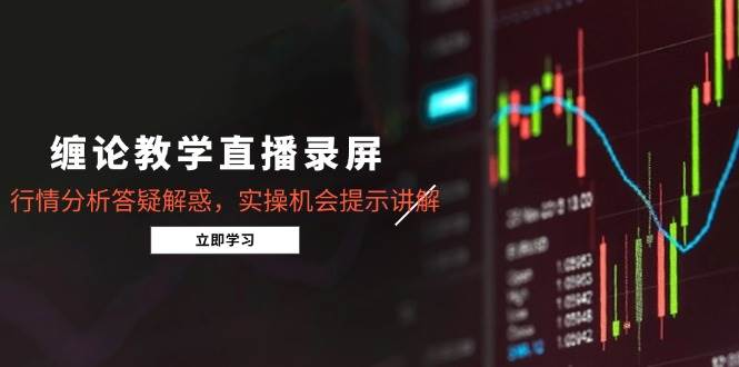 《缠论精髓直播录屏回顾》——5月行情深度剖析与实战指导-猴哥项目网