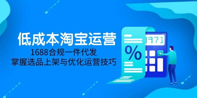 低成本淘宝运营秘籍——5月最新版！精通1688合规一件代发之道，解锁电商新境界。-猴哥项目网