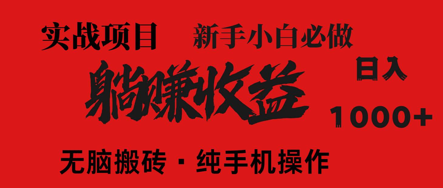 暴利项目来袭，每日被动收益轻松突破1500+，打造长期稳定的财富管道！零成本启动，自主当老板！-猴哥项目网