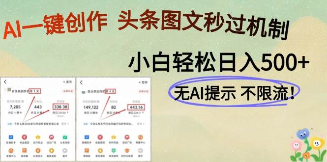 AI黑科技，一键解锁创作奇迹，助力头条图文轻松日赚500+！-猴哥项目网
