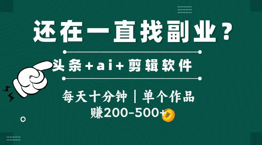 头条创新玩法携手软件，助你视频创作腾飞，每日仅需十分钟，单个作品收益可达200至500元区间。-猴哥项目网
