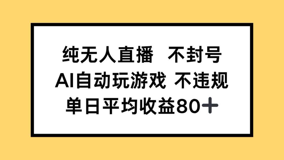 纯无人直播，安全无封号风险，AI智能操控游戏，轻松实现单日收益破80，收益稳健无忧！-猴哥项目网