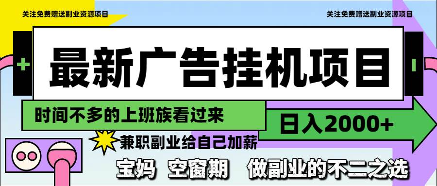 最新广告挂机项目，轻松日赚2000+，副业赚钱的不二法门！-猴哥项目网