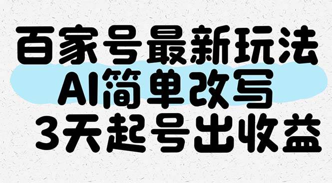 揭秘百家号全新盈利秘籍：AI轻松改写，3天速成收益账号！-猴哥项目网
