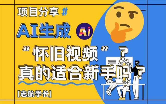 AI打造“怀旧视频”，新手也能轻松驾驭？全面剖析来了！-猴哥项目网