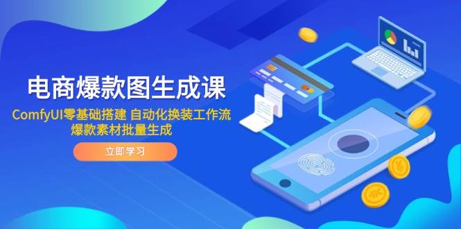 电商爆款图生成秘籍：ComfyUI零基础打造自动化换装高效工作流，批量孵化爆款素材-猴哥项目网