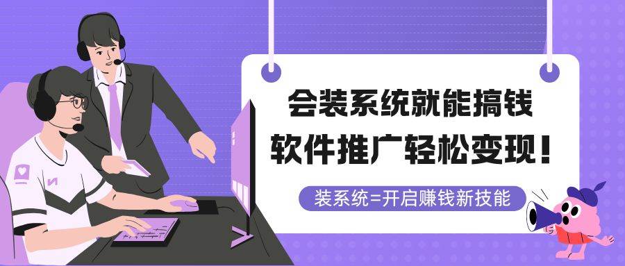 精通系统安装，即可开启财富之门！软件推广，轻松实现变现梦想！五大系统推广变现秘籍，挑选最适合你的盈利之道！-猴哥项目网