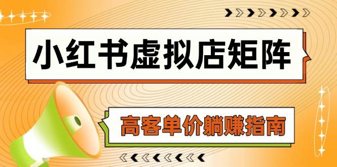 小红书虚拟店铺矩阵策略：AI智能铺货、笔记狂潮、精选品项搬运与自动化发货——高客单价轻松盈利秘籍-猴哥项目网