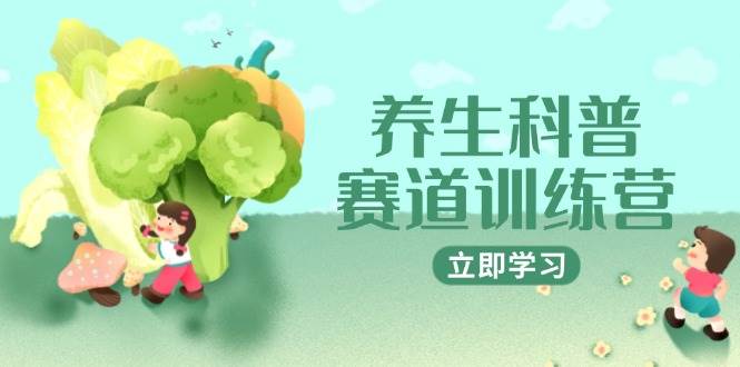 养生科普赛道训练营：AI矩阵+爆款标题+插画教学的完美结合，2月从零到3万粉，商单收益高达1800元/条-猴哥项目网