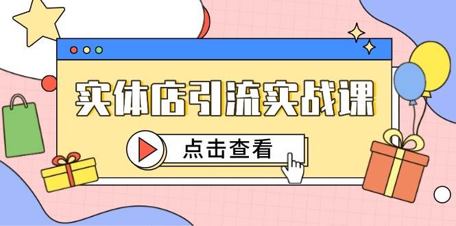 实体店引流实战宝典，解锁短视频认知+抖加精准投放，直击目标，引爆百客进店狂潮！