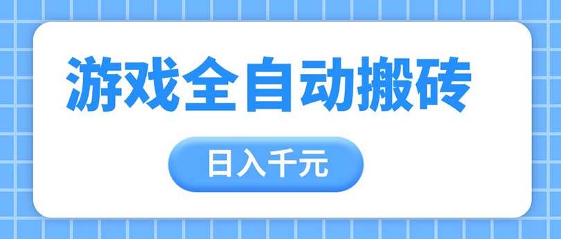 游戏全自动打金搬砖，轻松日入千元，我们手把手带你步入收益冠军项目殿堂！