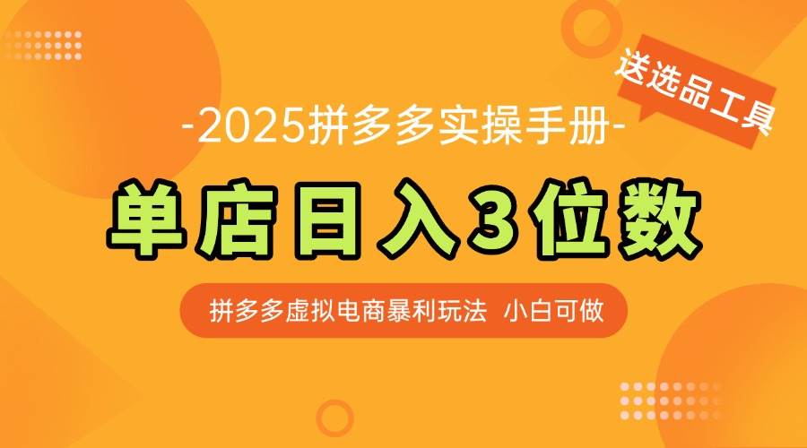 《最新拼多多虚拟电商实战宝典》——单店日赚千元，小白轻松启航【附赠精选选品神器】-猴哥项目网