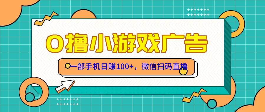 零撸游戏项目，一部手机轻松日赚百元，简单易行，无需技巧！全免费加入！-猴哥项目网