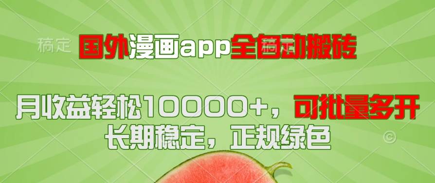 海外漫画APP全自动盈利项目，月收益轻松破万，支持批量多开操作！！！-猴哥项目网