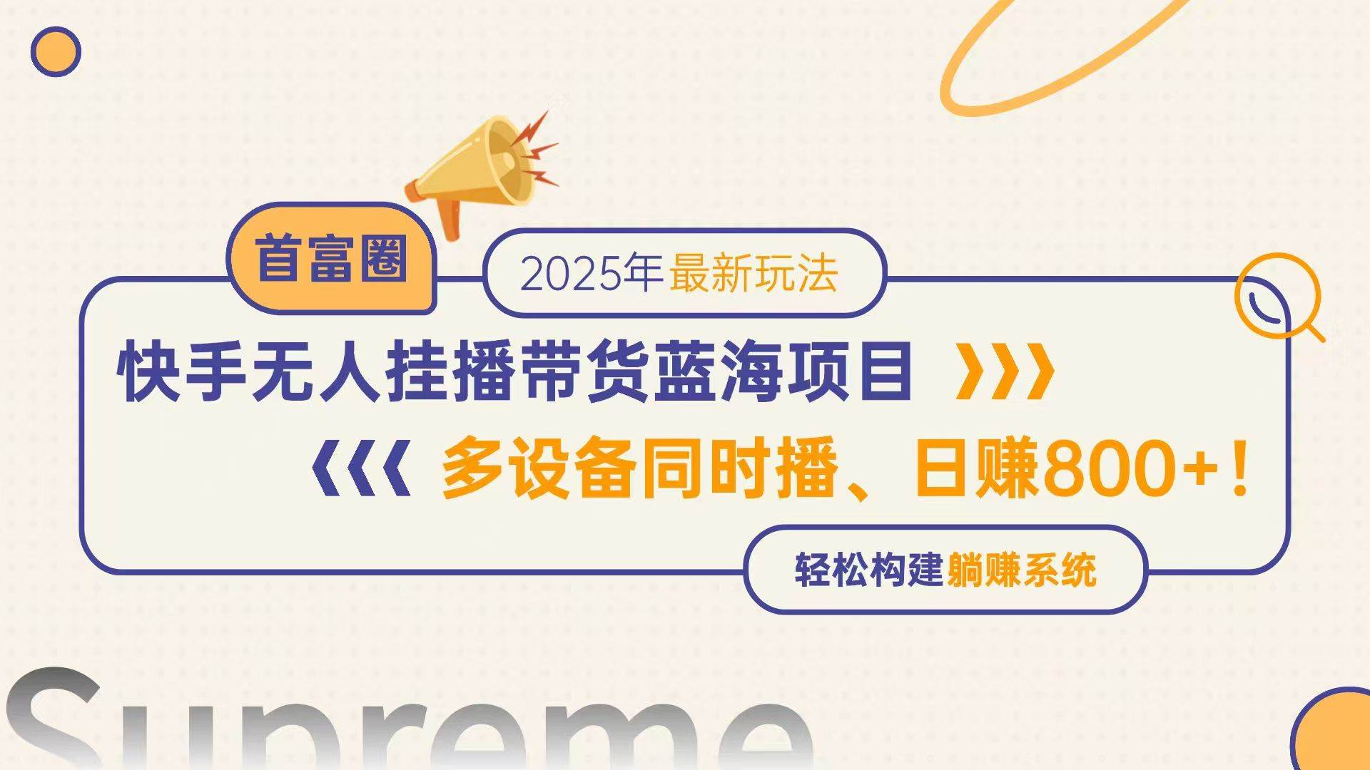 快手无人直播带货，蓝海项目蕴藏无限商机，日入800+不是梦！多设备并行直播，轻松解锁躺赚新模式！-猴哥项目网