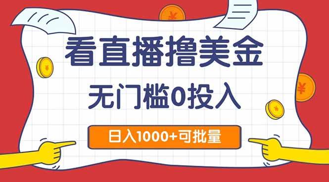 直击直播捞金2.0盛宴，零门槛零投入，单日收益轻松破千，且可无限复制！-猴哥项目网
