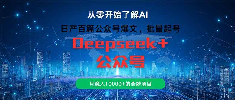 日产百篇公众号爆文，批量起号，月入过万不是梦——揭秘一个奇妙的赚钱项目-猴哥项目网