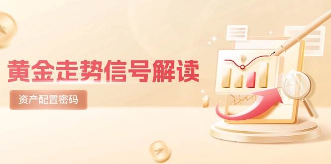 《黄金走势信号深度剖析：避险逻辑与市场情绪的交响，揭秘美股剧震后的资产配置秘籍》-猴哥项目网