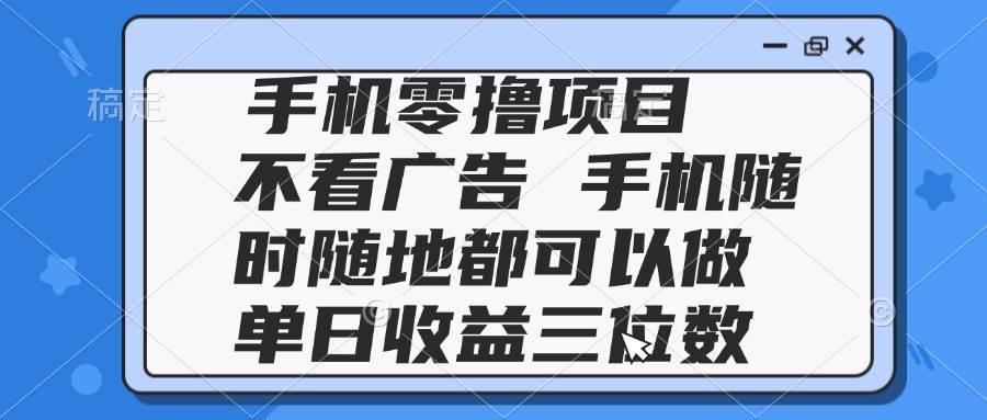 2025手机零撸新机遇，摒弃广告繁琐，随时随地掌上掘金，单日收益轻松突破三位数大关！-猴哥项目网