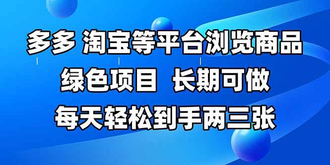 轻松穿梭于拼多多、淘宝等多平台之间，浏览商品，这不仅是一项可持续的长期副业，更是每日轻松赚取两三张额外收入的秘诀-猴哥项目网