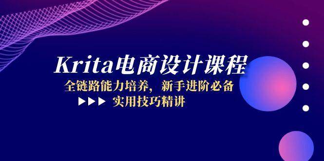 Krita电商设计课程：解锁全链路设计技能，助力新手华丽进阶，精讲实战技巧！-猴哥项目网