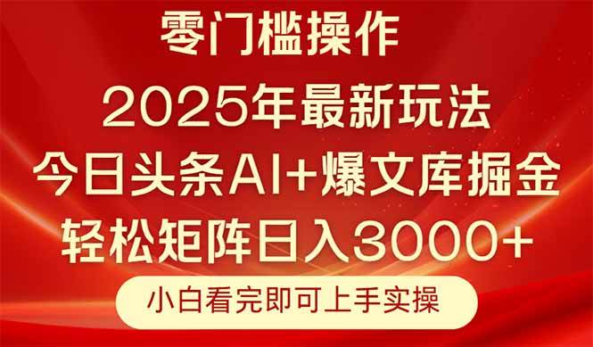 今日头条2025年全新玩法揭秘，策略简明扼要，复制粘贴间，轻松构建矩阵，日赚3000+不是梦！-猴哥项目网