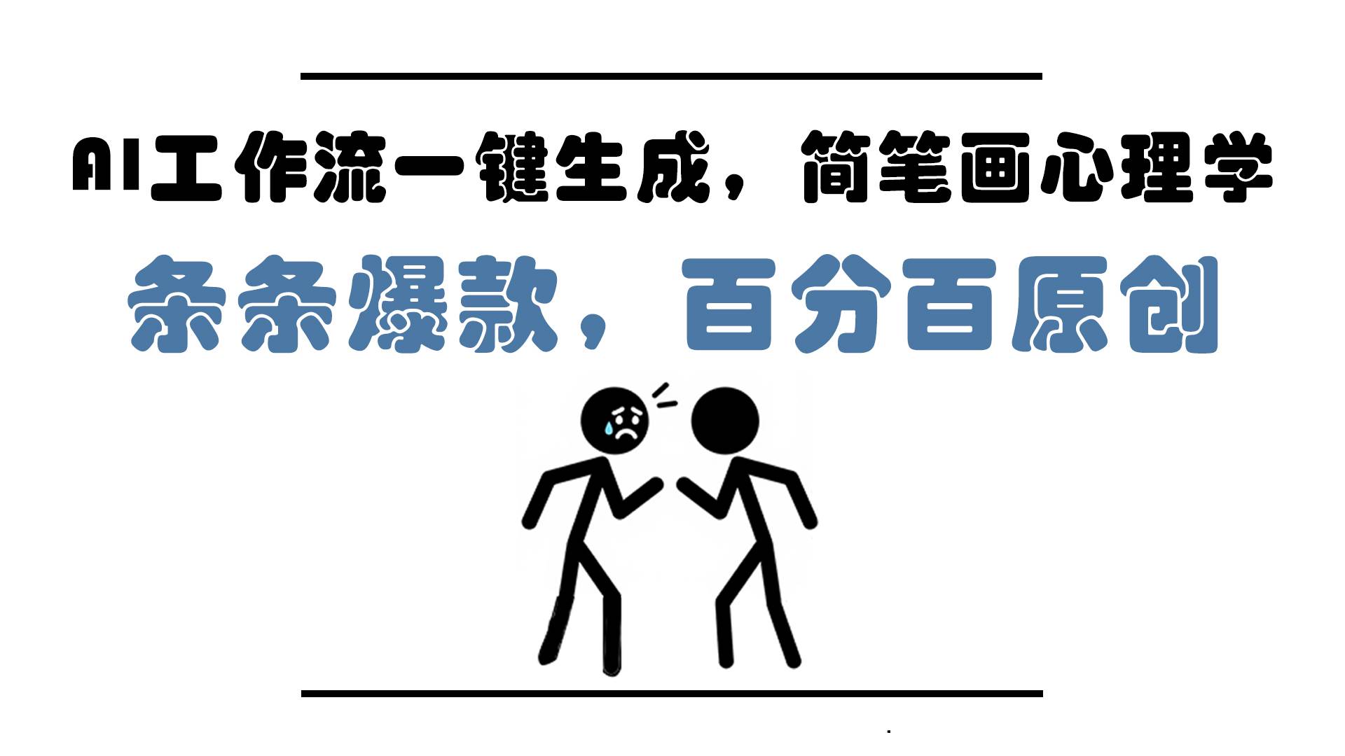 一键解锁AI工作流，轻松打造简笔画心理学盛宴，条条皆是爆款，原创度满分！即便是零基础小白，也能在五分钟内跃升创作达人。-猴哥项目网