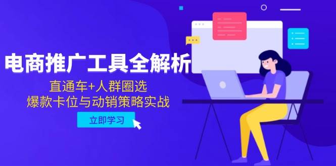 电商推广神器全揭秘：直通车与精准人群圈选的实战智慧，爆款卡位与动销策略深度剖析-猴哥项目网