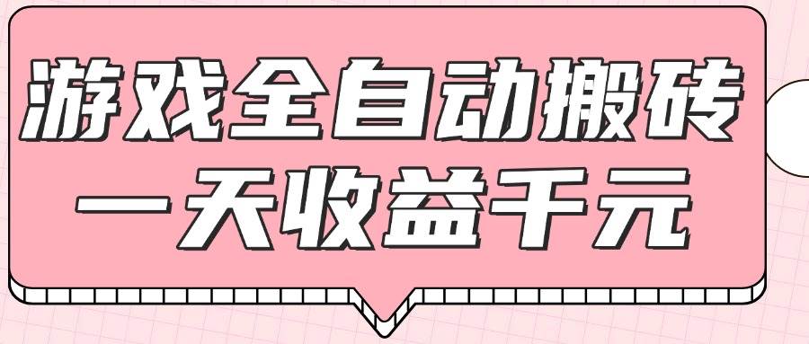 游戏全自动打金搬砖，日赚千元不是梦，零基础也能轻松上手！-猴哥项目网
