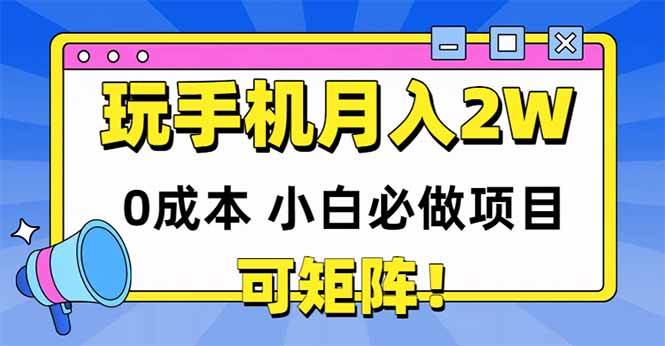 轻松玩转手机，月入20000+不是梦，0成本启航，小白也能轻松驾驭的赚钱神器，支持矩阵式操作！-猴哥项目网