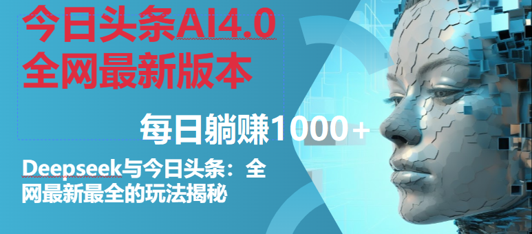 今日头条AI4.0——Deepseek+全网巅峰版，解锁全新盈利秘籍，单日躺赚轻松破千！-猴哥项目网