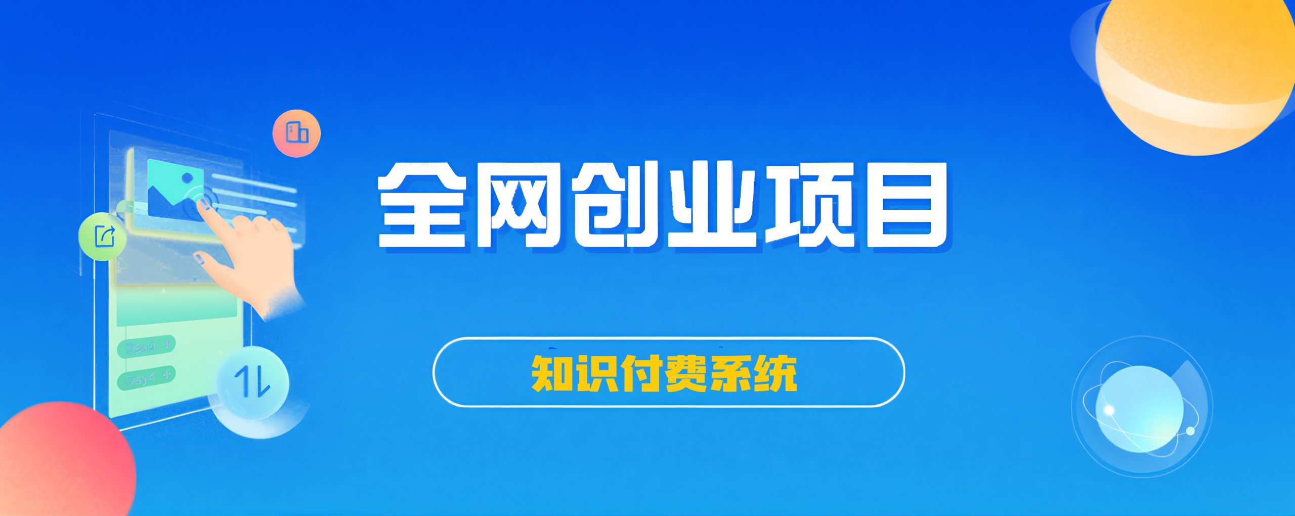 创享联盟-站长加盟计划，普通人逆袭的最后机会！