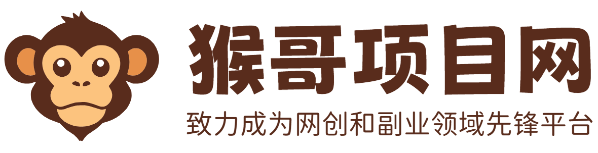 猴哥项目网 - 致力于成为网络创业和副业领域的先锋平台
