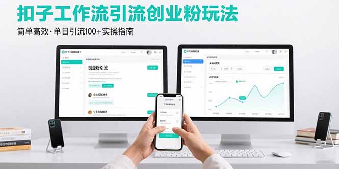 最新扣子工作流引流创业粉玩法，简单高效玩法单日引流100+-猴哥项目网